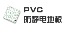 PVC防静电地板